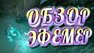 Смотрим все эфемеры.Часть 1 || WARFRAME