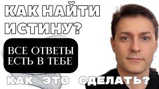 Как найти ответ в любой сфере через интуицию? Метод от природы.