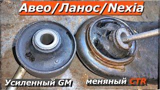 Aveo - порвались НОВЫЕ сайлентблоки за пол года! Ставим УСИЛЕННЫЕ GM. Шевроле Авео, Ланос, Nexia.