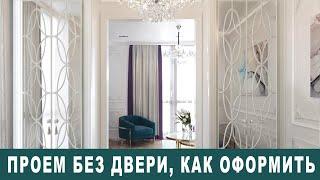 Как оформить проем без двери