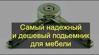 Самый дешевый и надежный подъёмник для мебели. Антресольная петля. Малый газ-лифт.