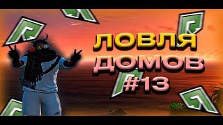 Ловля домов №13 I Radmir GTA 5 I Wiliams Family