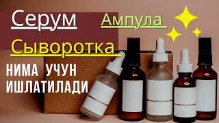 Серум, Ампула, Сывороткалар  нима учун  ишлатилади ва кандай вазифани бажаради?