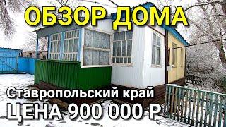 ОБЗОР ДОМА ЗА 900 000 СТАВРОПОЛЬСКИЙ КРАЙ ИЗОБИЛЬНЕНСКИЙ РАЙОН / ПОДБОР НЕДВИЖИМОСТИ НА ЮГЕ