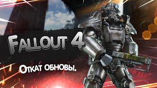 Fallout 4, откат обновы, чтоб работали сборки.