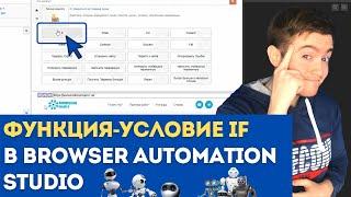 BAS: Модуль Логика Скрипта - Условие IF | Как работает func-условие IF в Browser Automation Studio