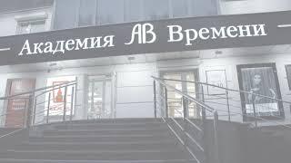 Академия Времени + Добро пожаловать