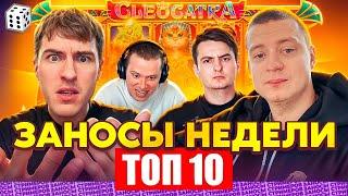 ЗАНОСЫ НЕДЕЛИ / ТОП 10 больших заносов стримеров 10.000Х / 6 выпуск