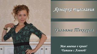 Ярмарка Тщеславия! Читаем с Алиной роман Уильяма Теккерея.