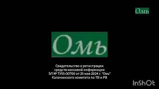 Свидетельство о регистрации (Омь (Калачинск), 28.05.2024-н.в.) Заставка
