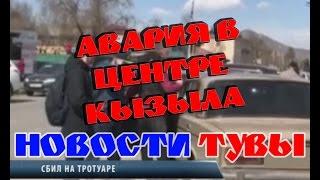 НОВОСТИ ТУВЫ | НОВЫЙ ВЕК - ДТП В ЦЕНТРЕ КЫЗЫЛА 12.04.2017