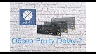 Обзор FL Studio плагин Fruity Delay 2