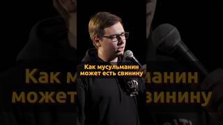  Интересно, какие пони на вкус... #standup #стендап #юмор #татары #татарстан #ислам #мусульмане