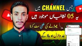 Apka Yahi Channel Boost Ho Jaye Ga !! (5 Signs To Check ️) | youtube channel grow kaise kare