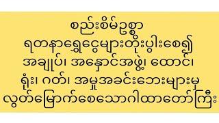 စည်းစိမ်ဥစ္စာ ရတနာရွှေငွေများတိုးပွါးစေ၍ အနှောင်အဖွဲလွတ်မြောက်စေသောဂါထာတော်ကြီး#ibchannel