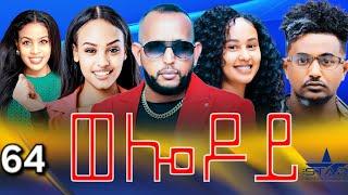 New Eritrean Serie Movie 2024 - Welodoy  part 64 //ወሎዶይ 64 ክፋል By Memhr Weldai Habteab