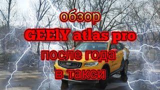 обзор GEELY atlas pro после года эксплуатации в такси/все плюсы и минусы от таксиста