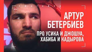 БЕТЕРБИЕВ: Хабиб, эфир Кадырова, бокс Конора, Канело / "Если Джошуа проиграет Усику - ОН СЛАБЫЙ"