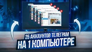 25 аккаунтов телеграмм на 1 компьютере, под разными ip