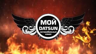 О канале Мой DATSUN