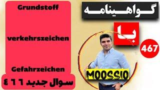 گواهينامه آلمانى 2024 سوال جديد ٤٦٦(Führerschein) Part 467