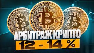 Арбитраж криптовалюты  |  Как стабильно получать доход от 12 до 14%?