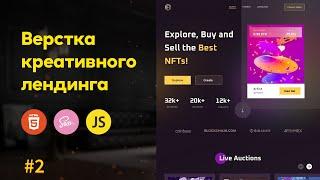 #2 Building creative NFT landing HTML, Sass | Scss, JS, Gulp