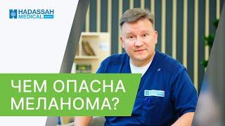  Меланома кожи - что это такое, и чем она опасна? Чем опасна меланома. Hadassah Medical Moscow. 18+