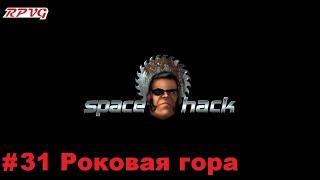 Прохождение Space Hack - Серия 31: Роковая гора