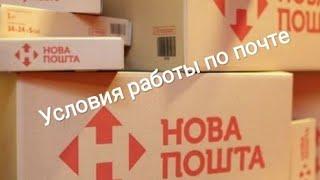 Условия работы по почте