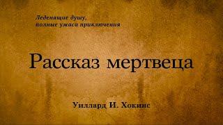 Уиллард И. Хокинс - Рассказ мертвеца