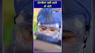 ਪੰਜਾਬੀਆਂ ਲਈ ਖ਼ਤਰੇ ਦੀ ਘੰਟੀ #shorts #reels
