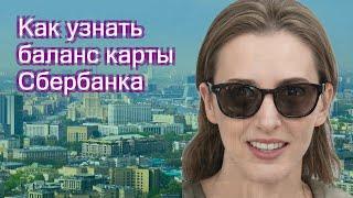 Как узнать баланс карты Сбербанка