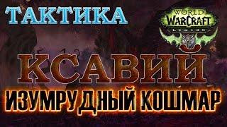 Изумрудный Кошмар - Тактика - Ксавий об-гер