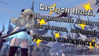 Dragon Nest. Прохождение лесного святилища, высокий уровень сложности