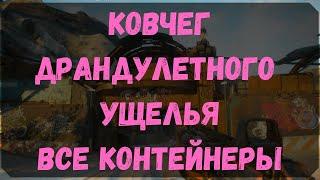 Ковчег Драндулетного Ущелья - Расположение Всех Контейнеров (Rage 2)