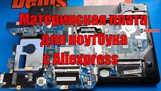 Восстановление залитого ноутбука , замена материнской платы с Aliexpress