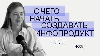 С чего начать создавать инфопродукт?