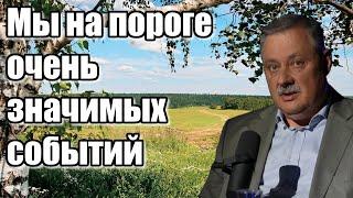 Дмитрий Евстафьев. Мы на пороге очень значимых событий