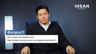 Что такое тенгрианство? Как Ислам относится к его представителям?