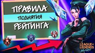 Как поднять рейтинг? Советы и Правила для каждого ранга в Wild Rift!