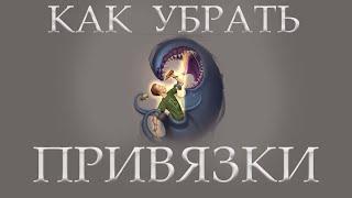 Как убрать привязки и подключки? Родовое древо. Игорь Горюшинский Юлона Стоянова