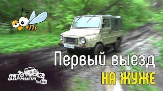 ЛуАЗ ещё ЛуАЗ. Первый выезд на "Жуже" #АвтоФормула 4х4