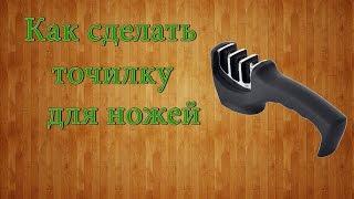 Как сделать точилку для ножей / Як зробити точилку для ножів