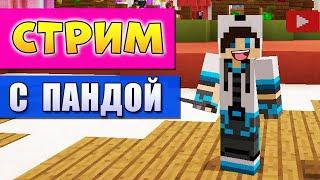 СТРИМ МАЙНКРАФТ ВАЙМ ВОРЛД - МИНИ ИГРЫ БЕД ВАРС БИТВА СТРОИТЕЛЕЙ Minecraft VimeWorld 29.03.2020