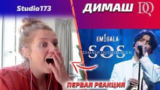 Лучшая первая реакция учителя по вокалу! Studio173: Димаш - SOS (Димаш реакция)