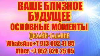 ВАШЕ БЛИЗКОЕ БУДУЩЕЕ.ОСНОВНЫЕ МОМЕНТЫ.Онлайн гадание на Лунных картах