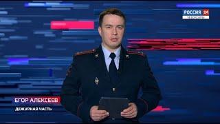 Вести. Дежурная часть. Выпуск от 13.01.2021