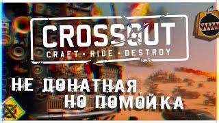 CROSSOUT ЗА 8 МИНУТ / НЕ ДОНАТНАЯ, НО ПОМОЙКА