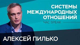 Как и почему менялись системы международных отношений / Алексей Пилько // Час Speak